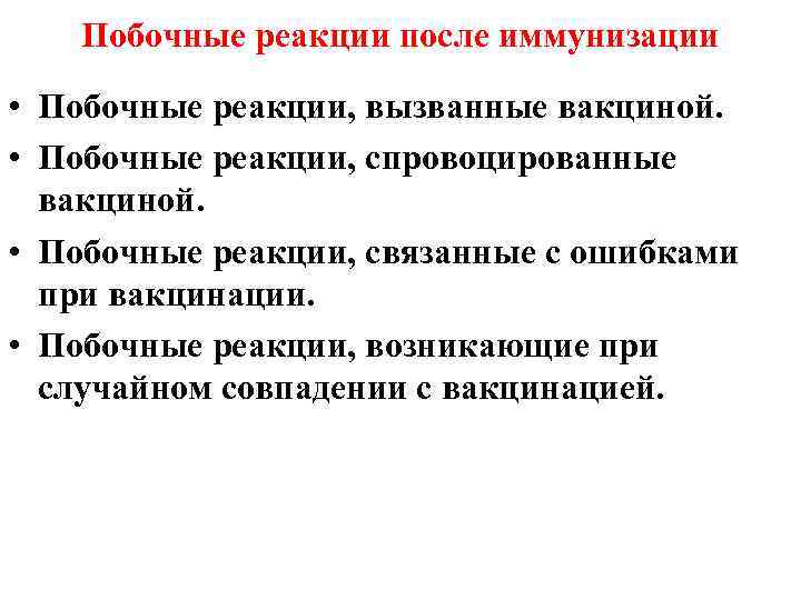   Побочные реакции после иммунизации  • Побочные реакции, вызванные вакциной.  •