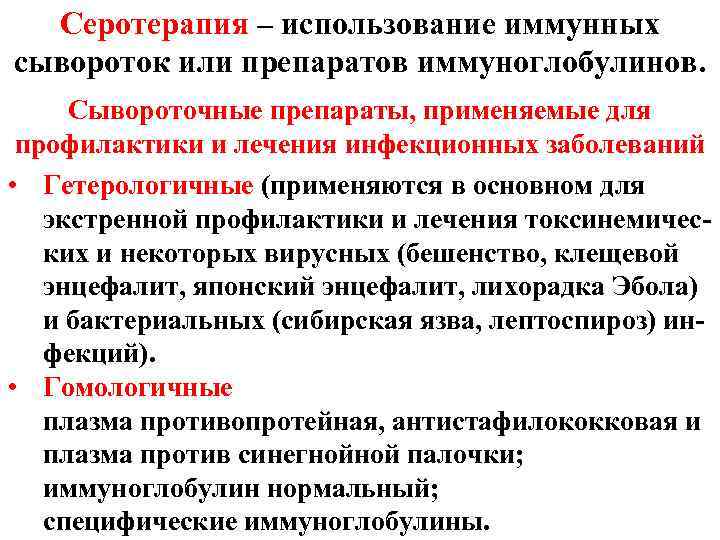  Серотерапия – использование иммунных сывороток или препаратов иммуноглобулинов.  Сывороточные препараты, применяемые для