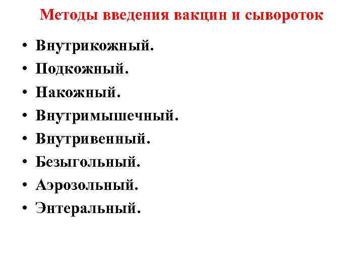   Методы введения вакцин и сывороток •  Внутрикожный.  •  Подкожный.