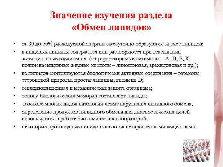     Значение изучения раздела     «Обмен липидов» 