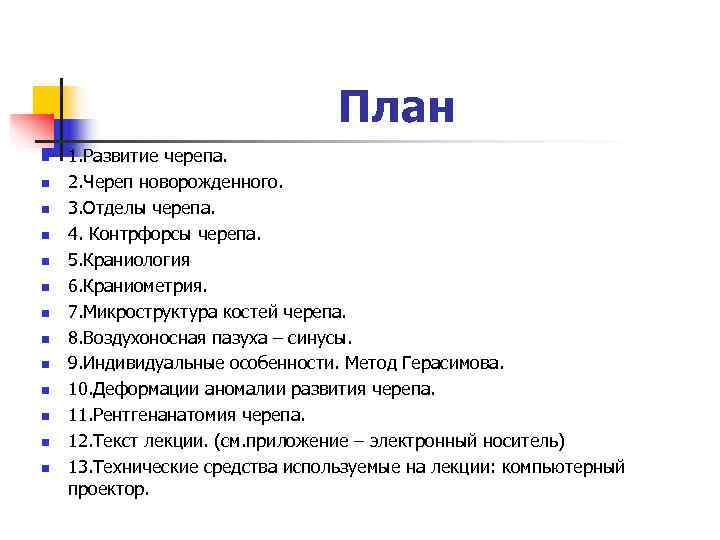        План n  1. Развитие черепа. n