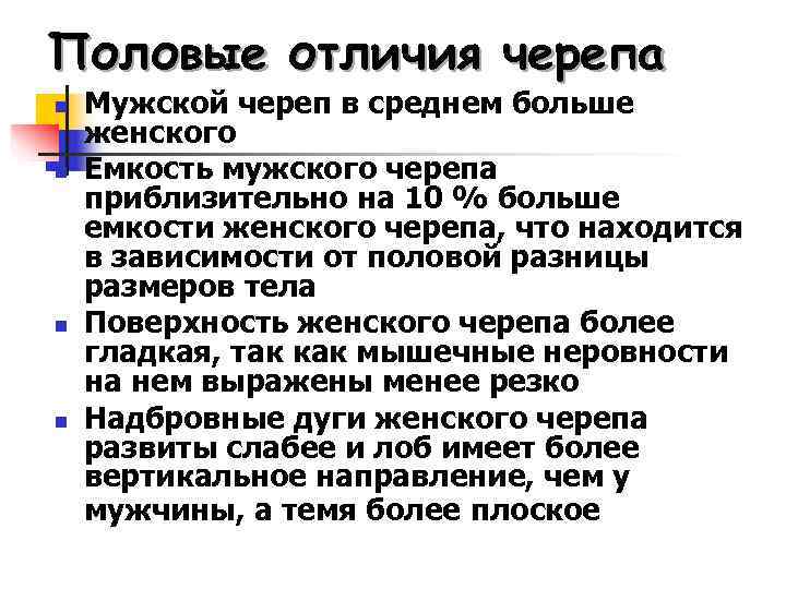 Половые отличия черепа n  Мужской череп в среднем больше женского n  Емкость