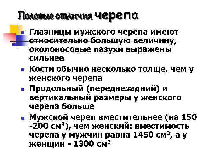 Половые отличия черепа n  Глазницы мужского черепа имеют относительно большую величину, околоносовые пазухи