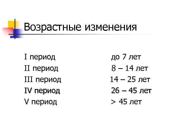 Возрастные изменения I период  до 7 лет II период 8 – 14 лет