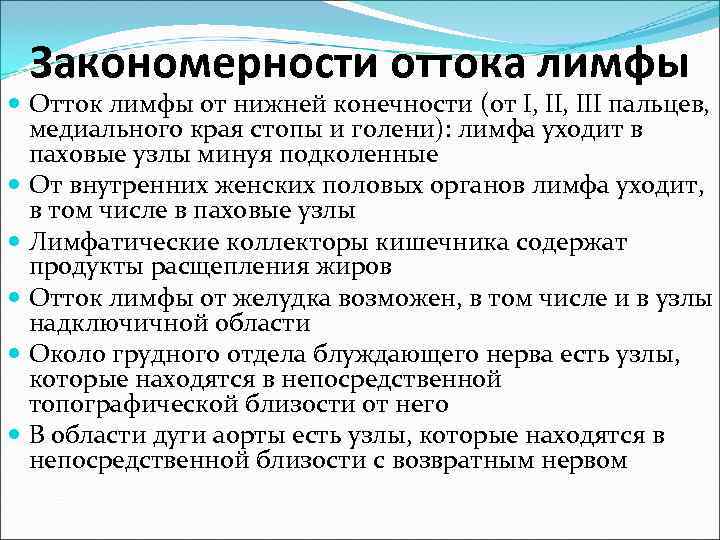  Закономерности оттока лимфы  Отток лимфы от нижней конечности (от I, III пальцев,