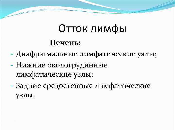   Отток лимфы  Печень: - Диафрагмальные лимфатические узлы; - Нижние окологрудинные 