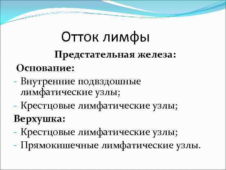   Отток лимфы   Предстательная железа:  Основание: - Внутренние подвздошные 