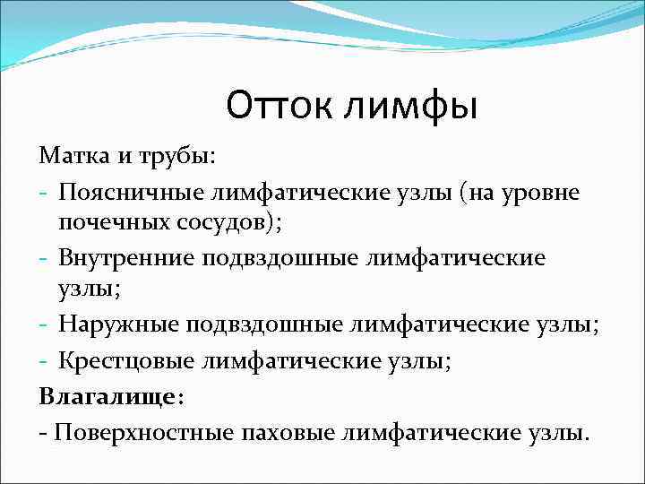    Отток лимфы Матка и трубы: - Поясничные лимфатические узлы (на уровне