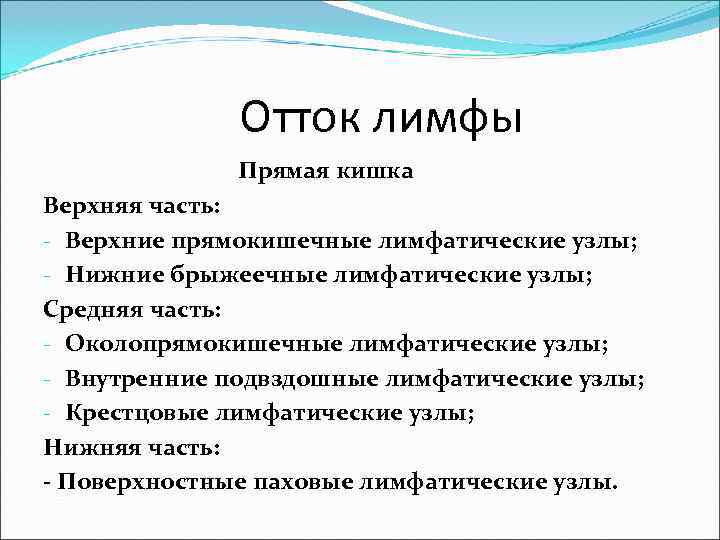    Отток лимфы    Прямая кишка Верхняя часть: - Верхние