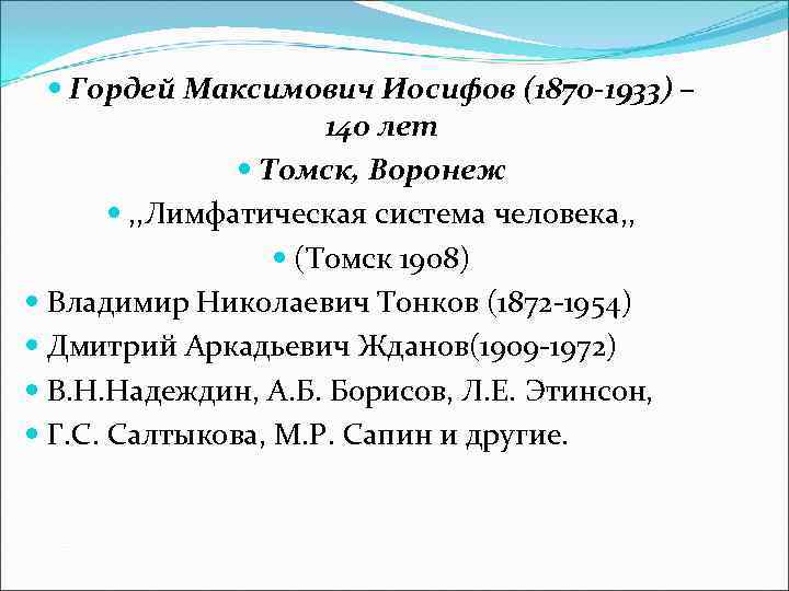   Гордей Максимович Иосифов (1870 -1933) –    140 лет 