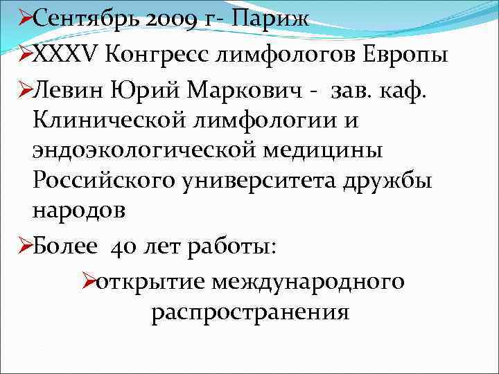 ØСентябрь 2009 г- Париж ØXXXV Конгресс лимфологов Европы ØЛевин Юрий Маркович - зав. каф.