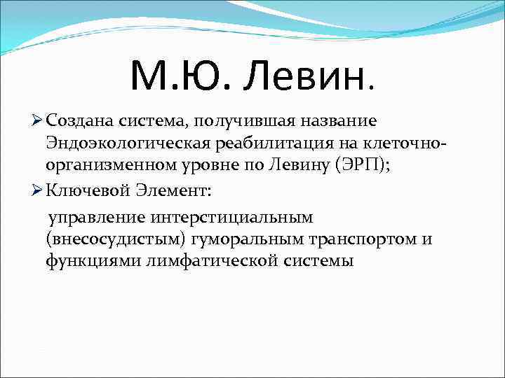    М. Ю. Левин. Ø Создана система, получившая название  Эндоэкологическая реабилитация