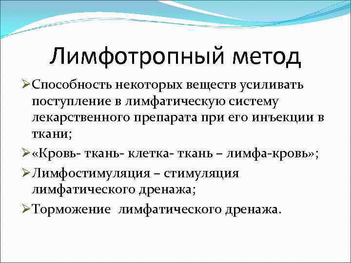   Лимфотропный метод ØСпособность некоторых веществ усиливать поступление в лимфатическую систему лекарственного препарата