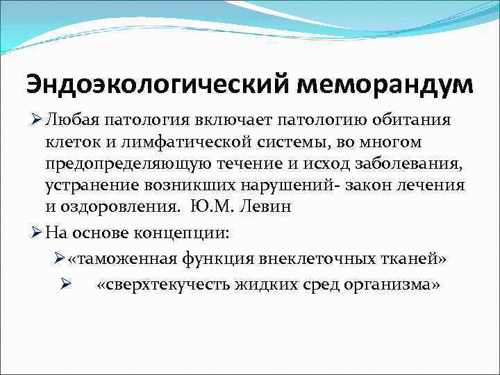 Эндоэкологический меморандум Ø Любая патология включает патологию обитания  клеток и лимфатической системы, во