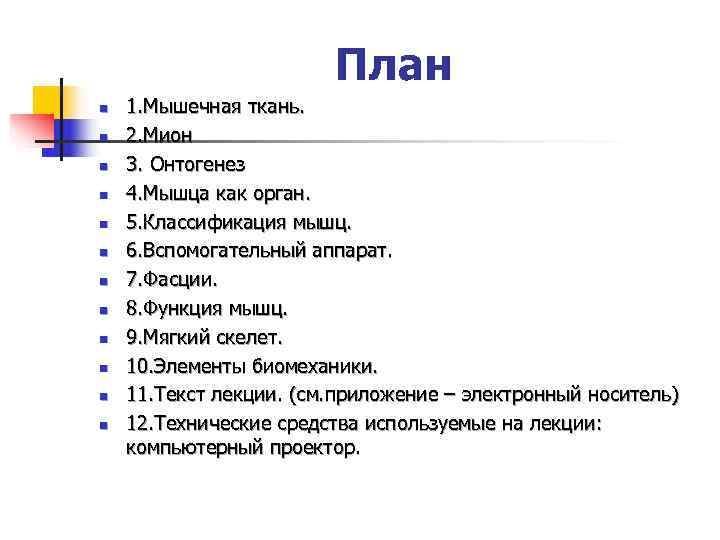     План n  1. Мышечная ткань. n  2. Мион