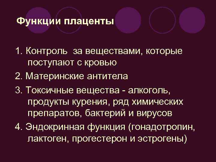 Функции плаценты 1. Контроль за веществами, которые поступают с кровью 2. Материнские антитела 3.