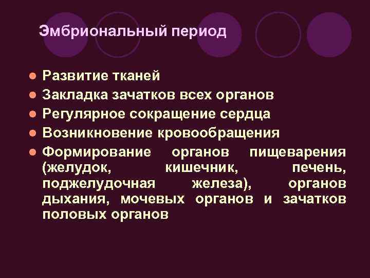 Эмбриональный период l l l Развитие тканей Закладка зачатков всех органов Регулярное сокращение сердца