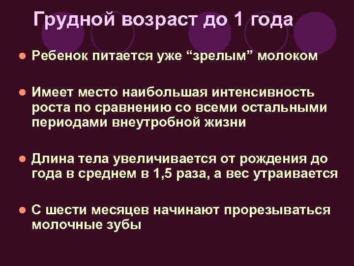 Грудной возраст до 1 года l Ребенок питается уже “зрелым” молоком l Имеет место