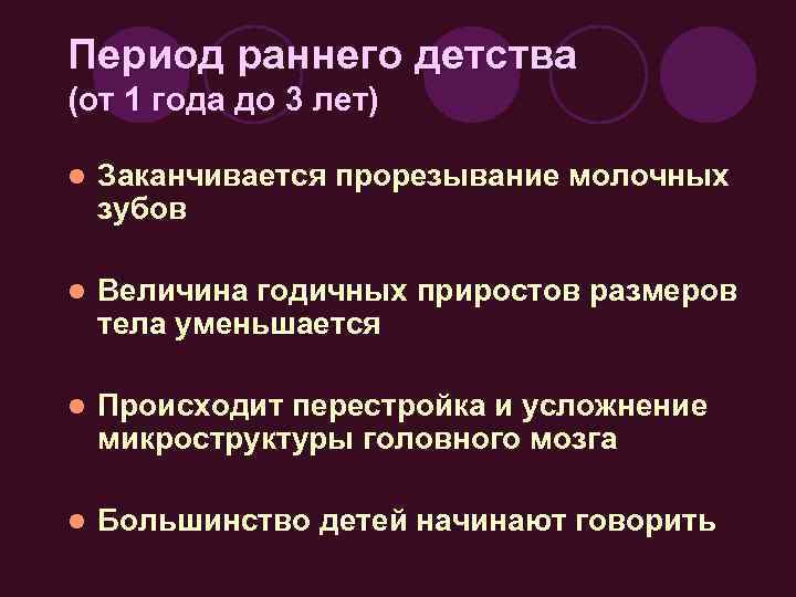 Период раннего детства (от 1 года до 3 лет) l Заканчивается прорезывание молочных зубов