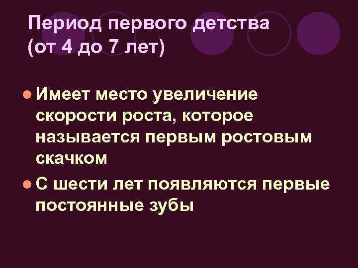 Период первого детства (от 4 до 7 лет) l Имеет место увеличение скорости роста,
