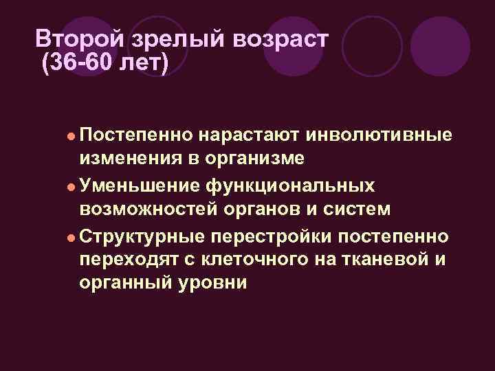 Второй зрелый возраст (36 -60 лет) l Постепенно нарастают инволютивные изменения в организме l