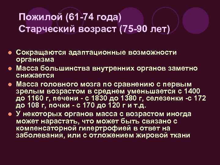 Пожилой (61 -74 года) Cтарческий возраст (75 -90 лет) Сокращаются адаптационные возможности организма l