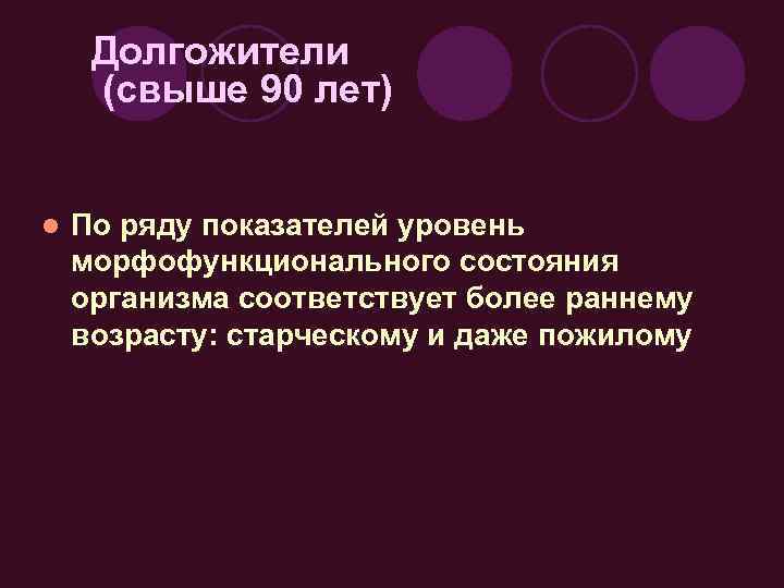 Долгожители (свыше 90 лет) l По ряду показателей уровень морфофункционального состояния организма соответствует более