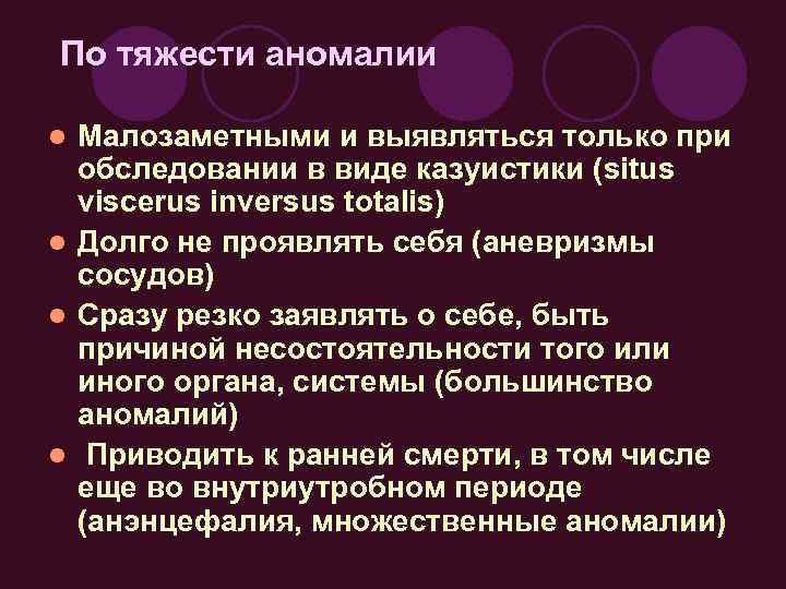 По тяжести аномалии Малозаметными и выявляться только при обследовании в виде казуистики (situs viscerus