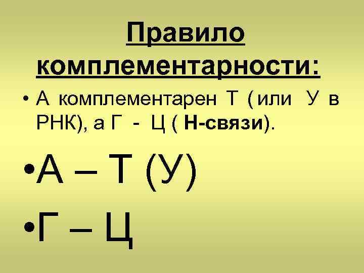  Правило комплементарности:  • А комплементарен T ( или У в  РНК),