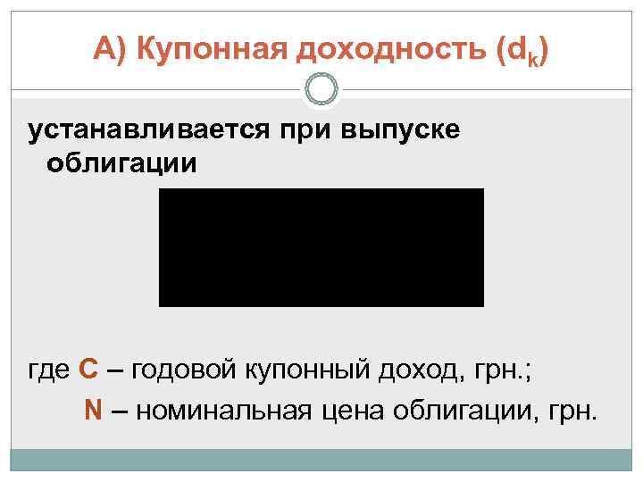   А) Купонная доходность (dk) устанавливается при выпуске облигации где С – годовой
