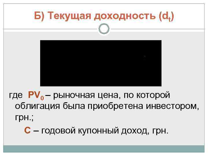  Б) Текущая доходность (dt) где PV 0 – рыночная цена, по которой 