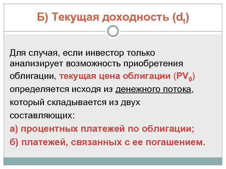  Б) Текущая доходность (dt)  Для случая, если инвестор только анализирует возможность приобретения