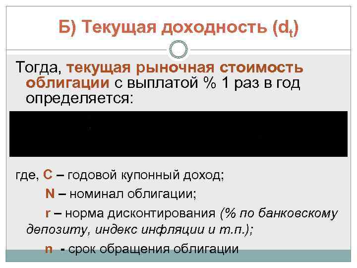  Б) Текущая доходность (dt) Тогда, текущая рыночная стоимость облигации с выплатой % 1