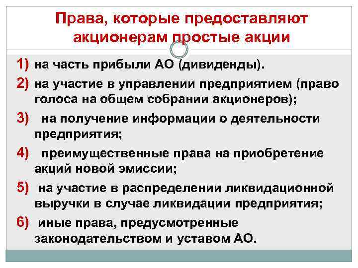  Права, которые предоставляют  акционерам простые акции 1) на часть прибыли АО (дивиденды).