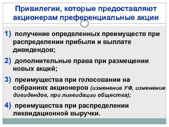   Привилегии, которые предоставляют  акционерам преференциальные акции 1) получение определенных преимуществ при