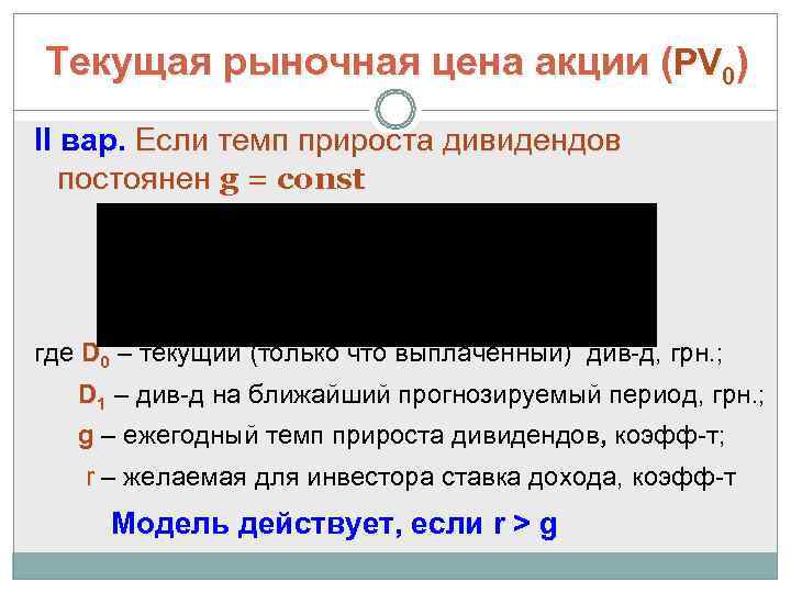 Текущая рыночная цена акции (РV 0) II вар. Если темп прироста дивидендов  постоянен