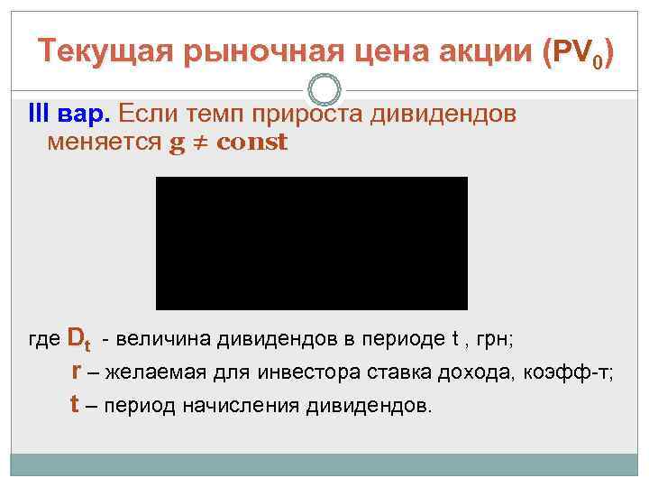 Текущая рыночная цена акции (РV 0) III вар. Если темп прироста дивидендов  меняется