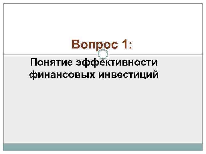  Вопрос 1: Понятие эффективности финансовых инвестиций 