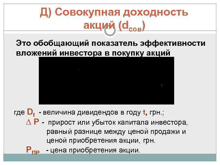   Д) Совокупная доходность    акций (dсов) Это обобщающий показатель эффективности