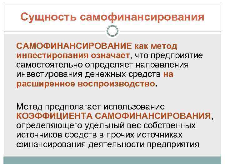 Достоинствами самофинансирования проектов являются