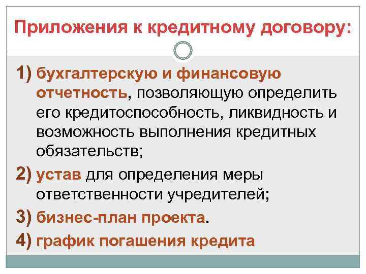 Приложения к кредитному договору:  1) бухгалтерскую и финансовую  отчетность, позволяющую определить 