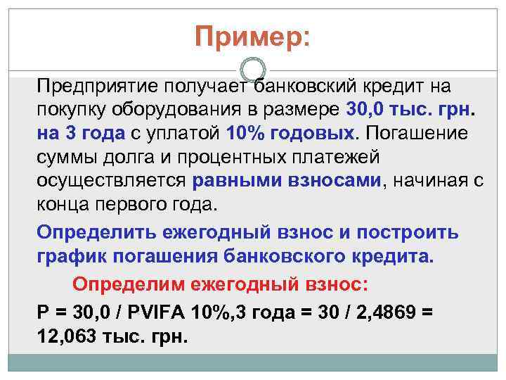     Пример: Предприятие получает банковский кредит на покупку оборудования в размере