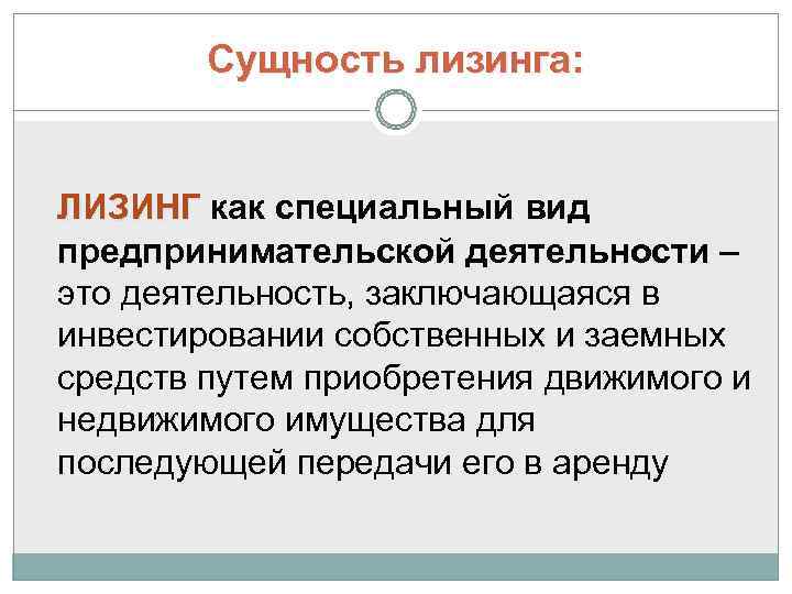   Сущность лизинга:  ЛИЗИНГ как специальный вид предпринимательской деятельности – это деятельность,