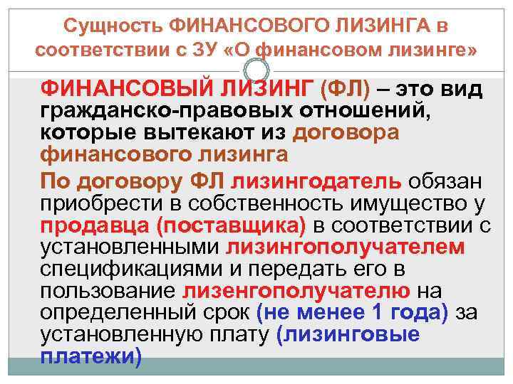 Сущность финансового. Сущность финансового лизинга. Финансовый лизинг участники. Международный финансовый лизинг источники. Международного финансового лизинга стороны.