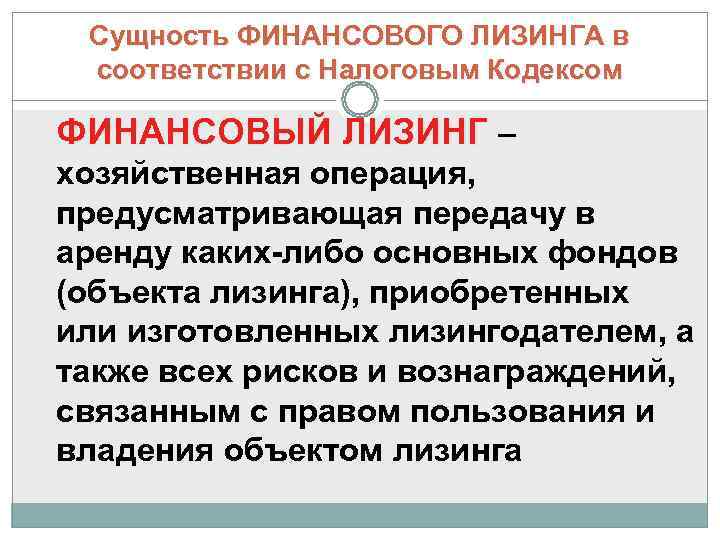  Сущность ФИНАНСОВОГО ЛИЗИНГА в соответствии с Налоговым Кодексом ФИНАНСОВЫЙ ЛИЗИНГ – хозяйственная операция,