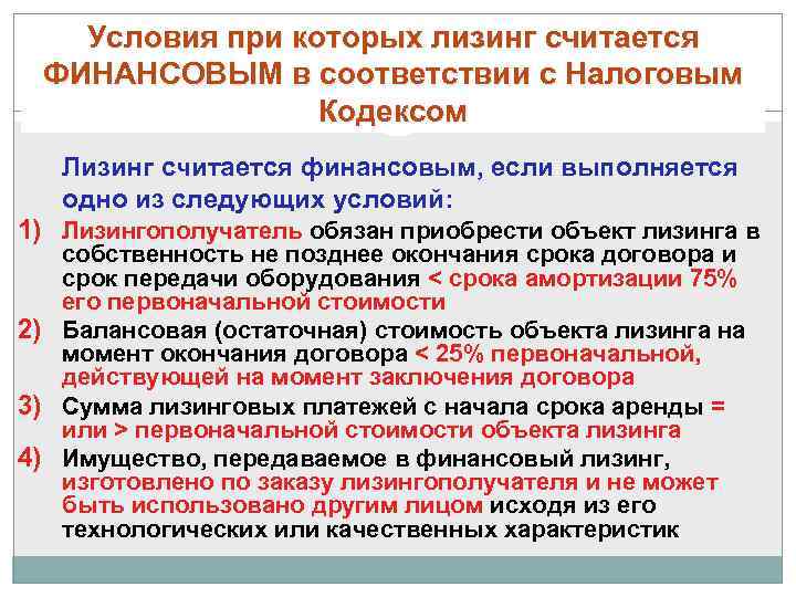   Условия при которых лизинг считается ФИНАНСОВЫМ в соответствии с Налоговым  