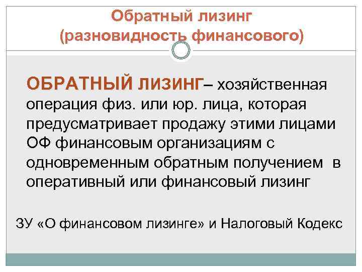   Обратный лизинг (разновидность финансового)  ОБРАТНЫЙ ЛИЗИНГ– хозяйственная  ЛИЗИНГ операция физ.