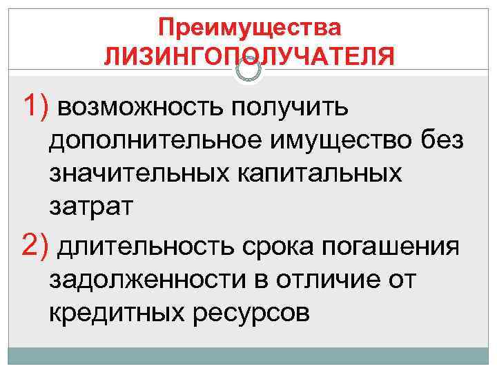   Преимущества ЛИЗИНГОПОЛУЧАТЕЛЯ 1) возможность получить  дополнительное имущество без  значительных капитальных