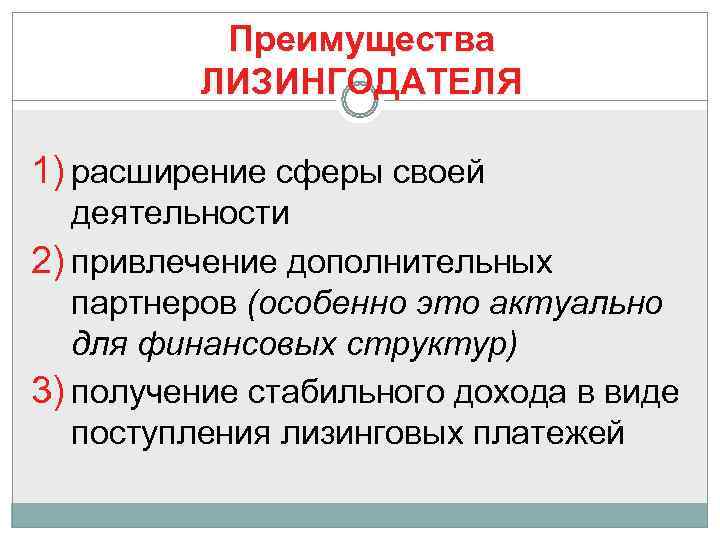    Преимущества   ЛИЗИНГОДАТЕЛЯ 1) расширение сферы своей  деятельности 2)