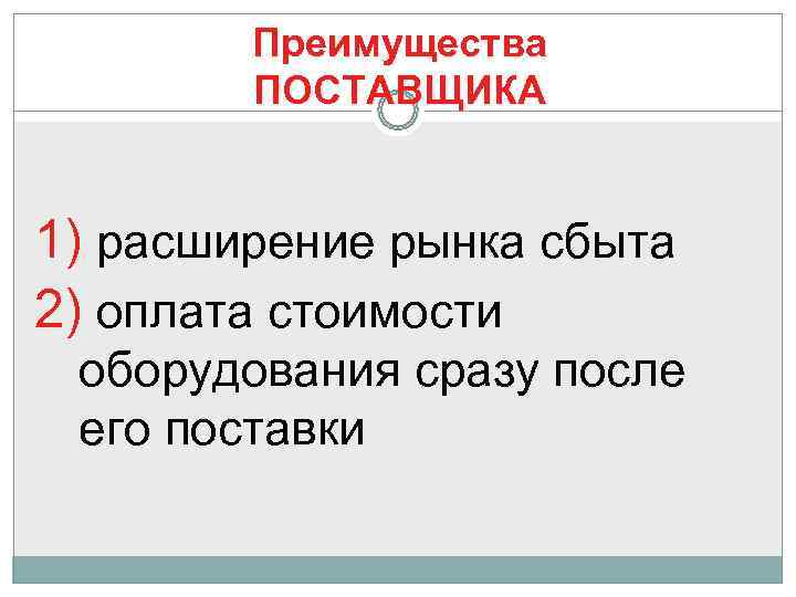   Преимущества   ПОСТАВЩИКА  1) расширение рынка сбыта 2) оплата стоимости